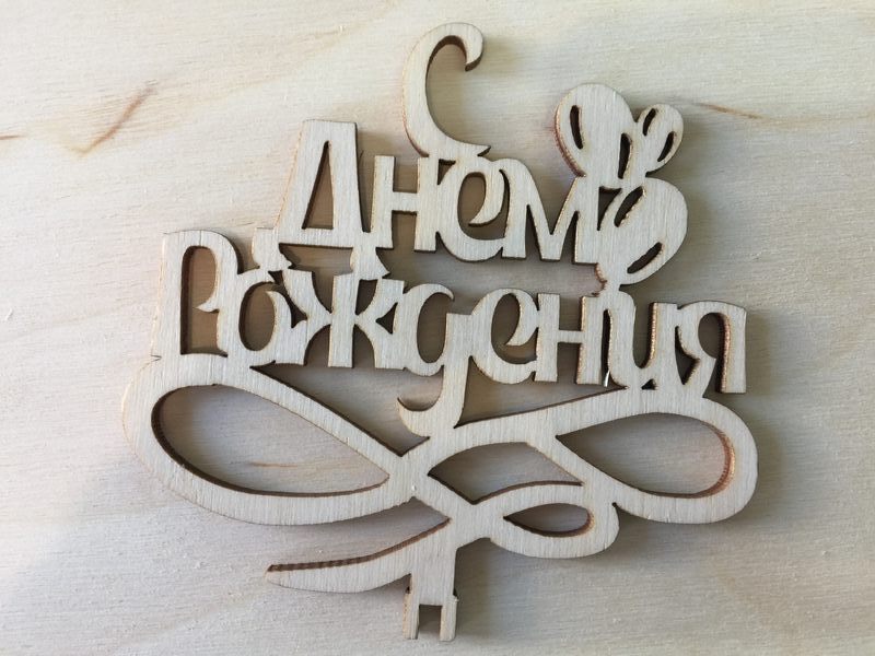 С днем рождения с шариками из фанеры