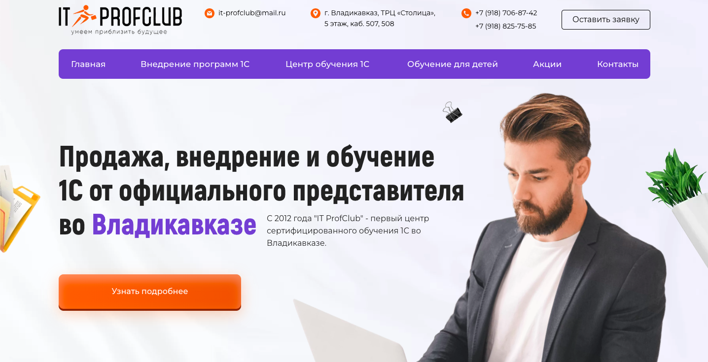 IT ProfClub | Продажа, внедрение и обучение 1С во Владикавказе