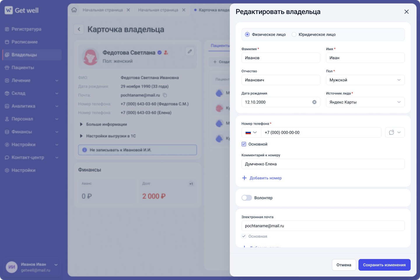 Редактирование карточки владельца в GetWell