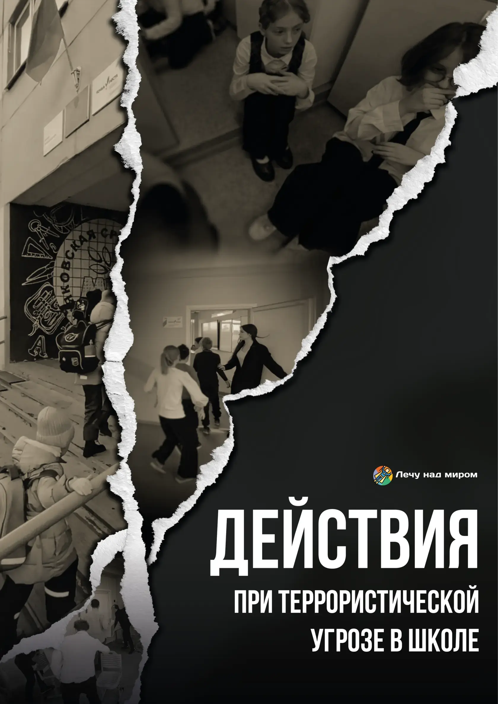 Действия при террористической угрозе в школе