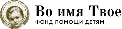 Во имя Твое — фонд помощи детям