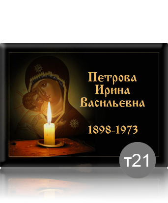 вариант исполнения ритуальной таблички т21