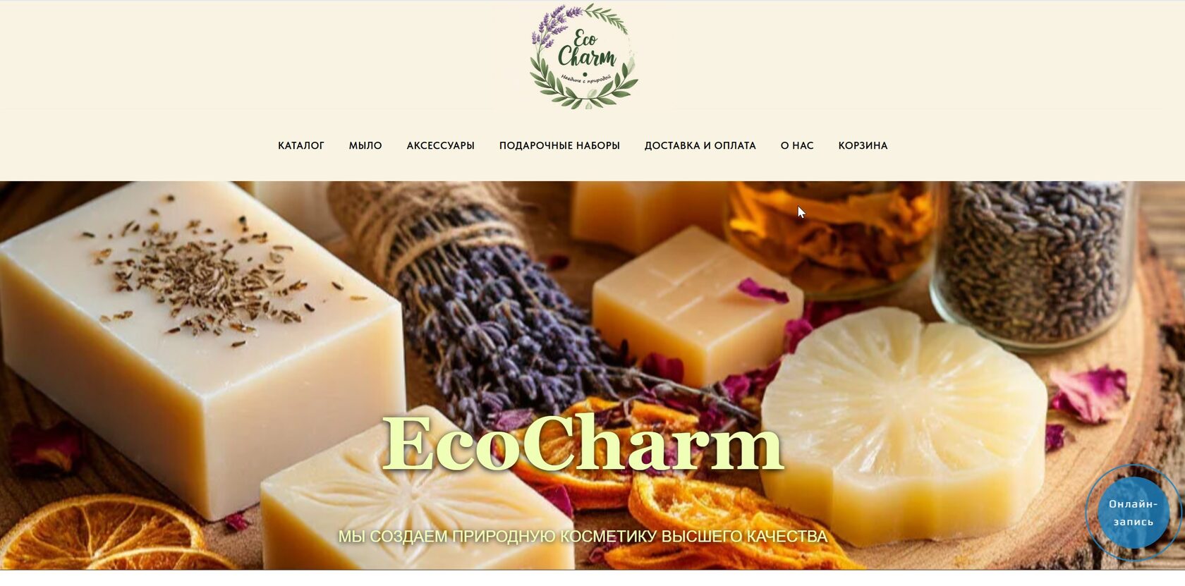 Интернет-магазин натуральной косметики EcoCharm