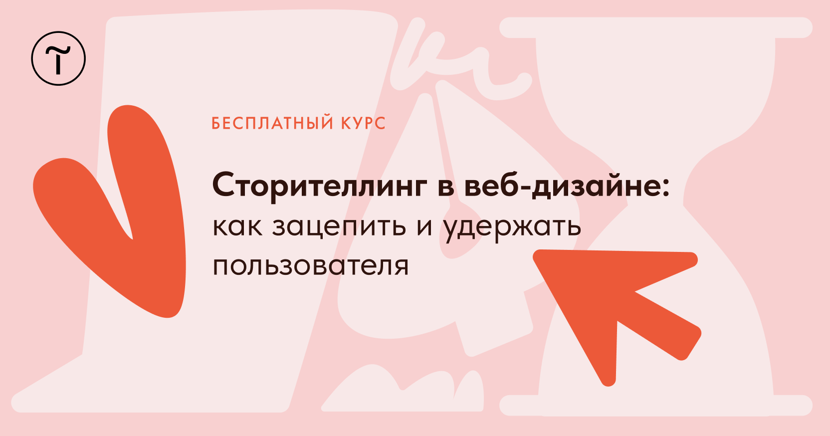 Сторителлинг в дизайне: как зацепить и удержать пользователя. Бесплатный курс от Tilda Education