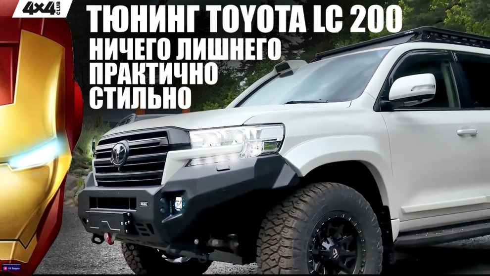 Toyota Land Cruiser 200. Идеальный тюнинг для новой классики (видео)