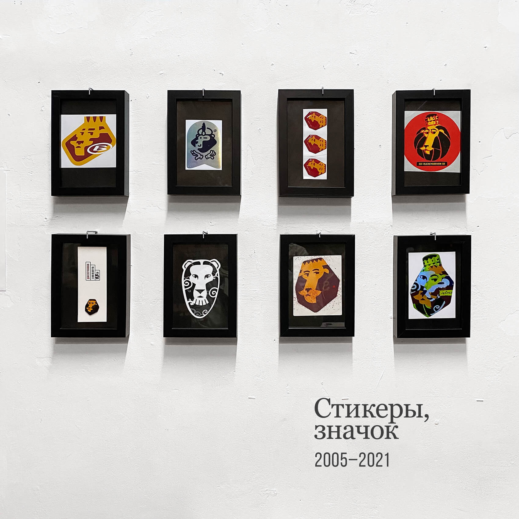 Уличные трафареты, стикеры, постеры со львом. Автор Алексей Бархан.