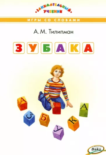 Зубака. Игры со словами