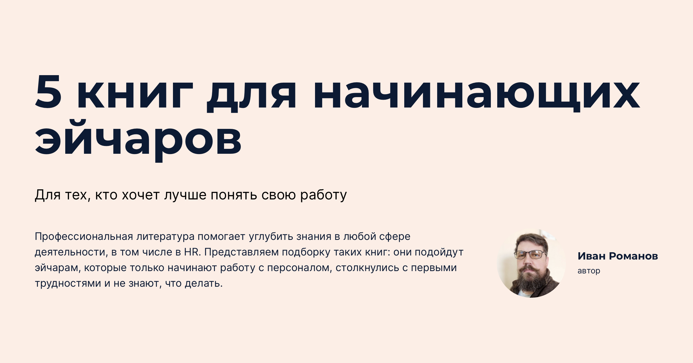 5 книг по управлению персоналом для начинающих эйчаров — подборка медиа «Не  просто работа»