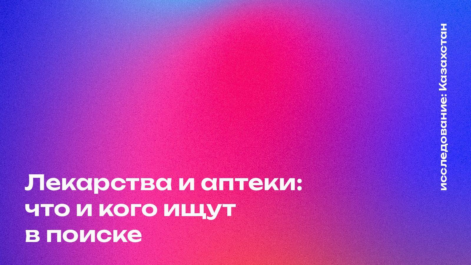 Обложка: Лекарства и аптеки: что и кого ищут в поиске