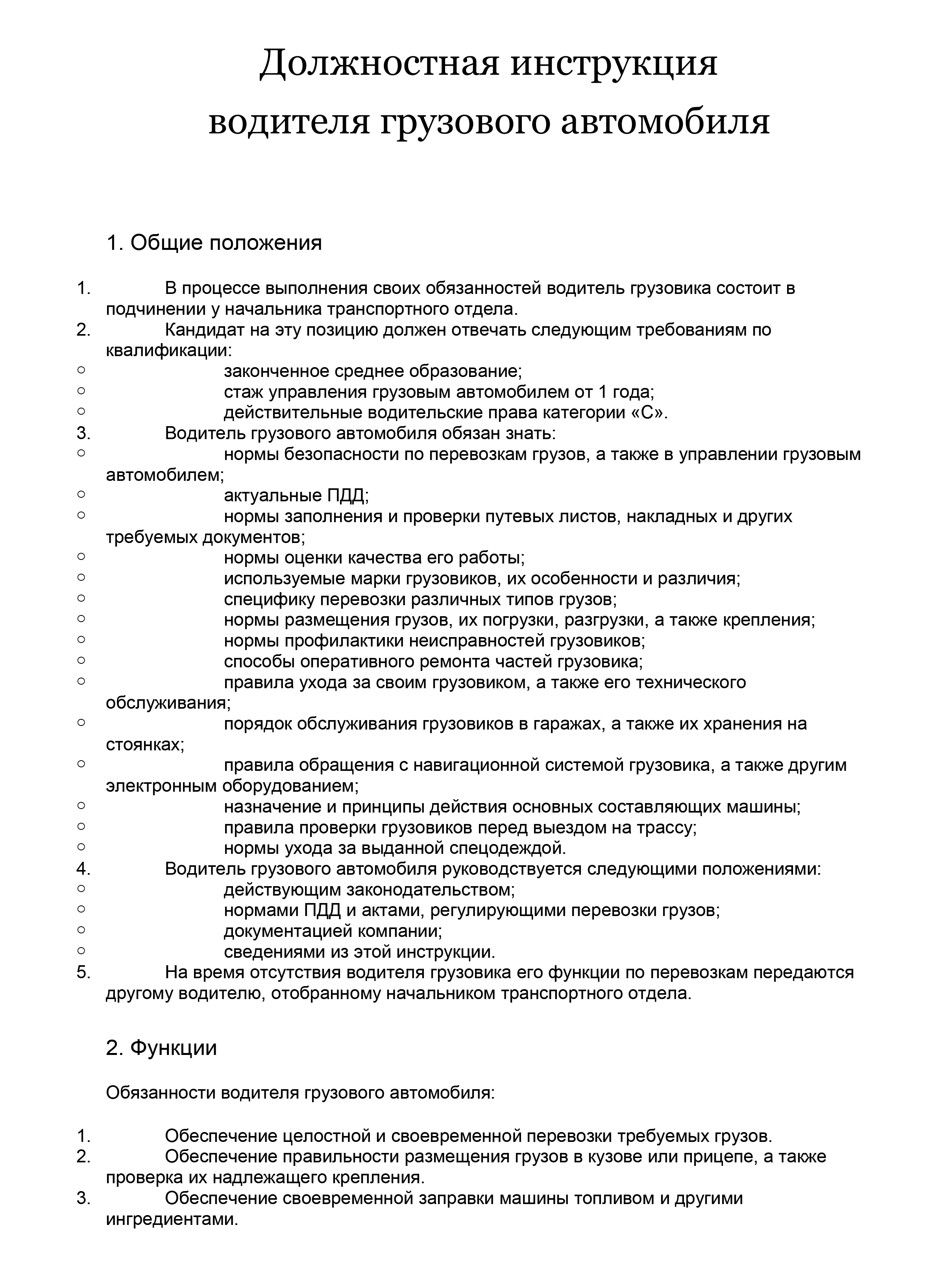 образец должностной инструкции водителя грузового автомобиля