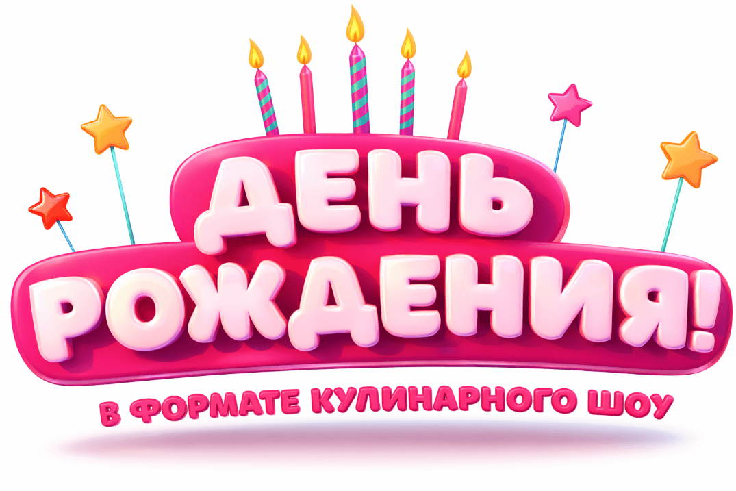 День рождения в формате кулинарного шоу 