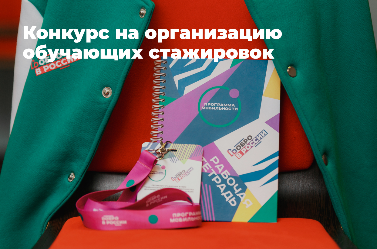 Конкурс на организацию обучающих стажировок в рамках Программы мобильности  волонтеров