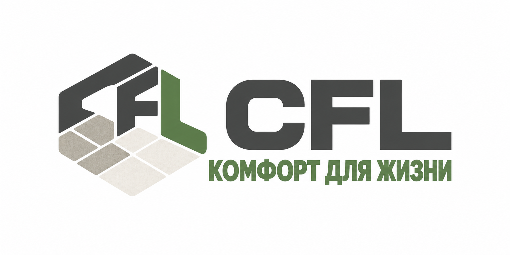 КОМФОРТ ДЛЯ ЖИЗНИ