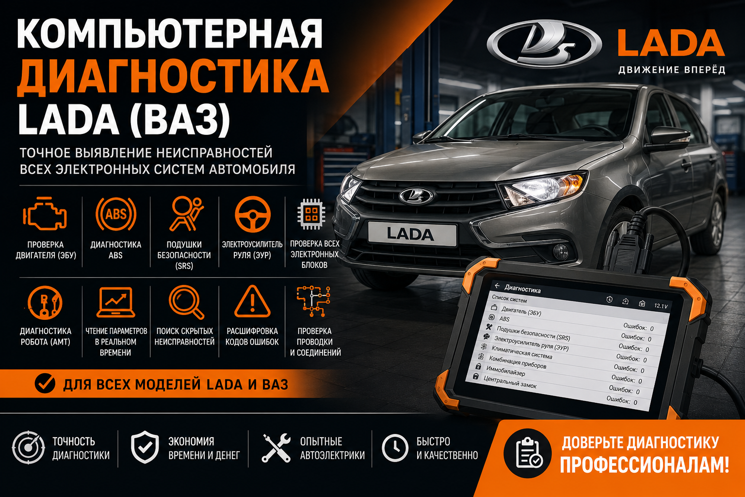 Компьютерная диагностика LADA (ВАЗ)