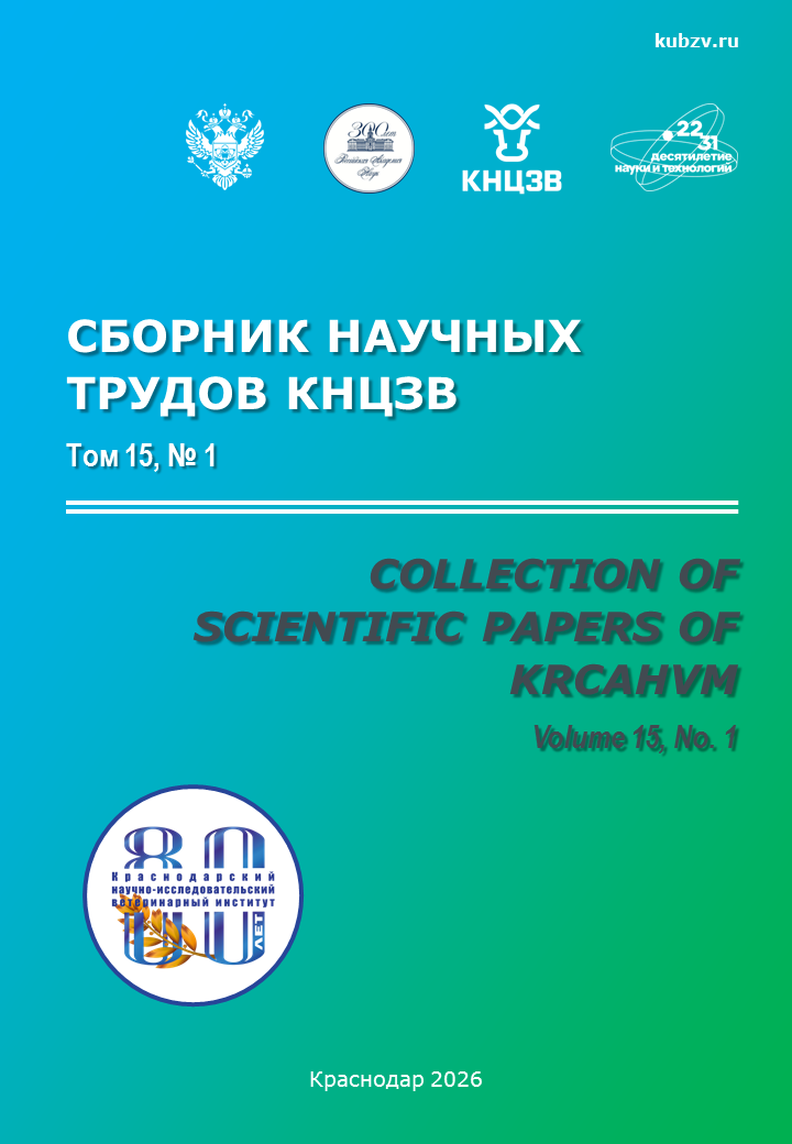 раснодарский научный центр по зоотехнии и ветеринарии, сборник научных трудов ФГБНУ КНЦЗВ
