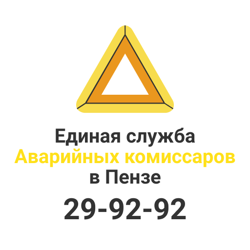 Аварийная горэлектросеть барнаул телефон круглосуточно. Аварийный комиссар Пенза. Номер аварийный комиссар Пенза. ДТП аварийный комиссар Пенза.