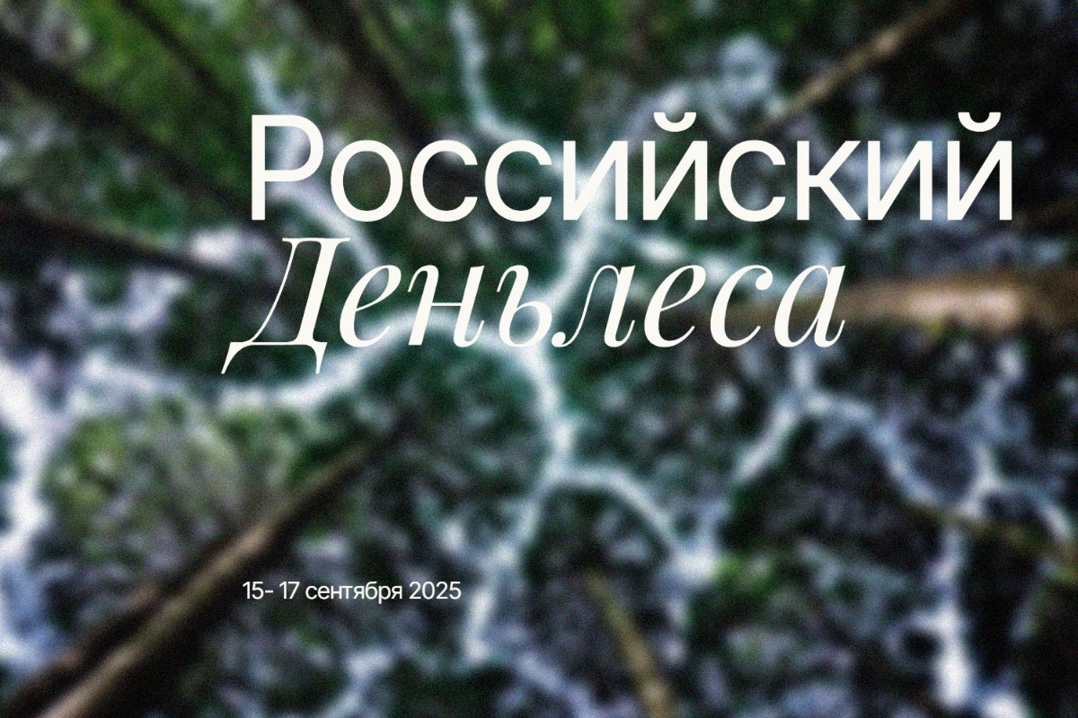 Российский день леса 2025 15-17 сентября geekhostel news