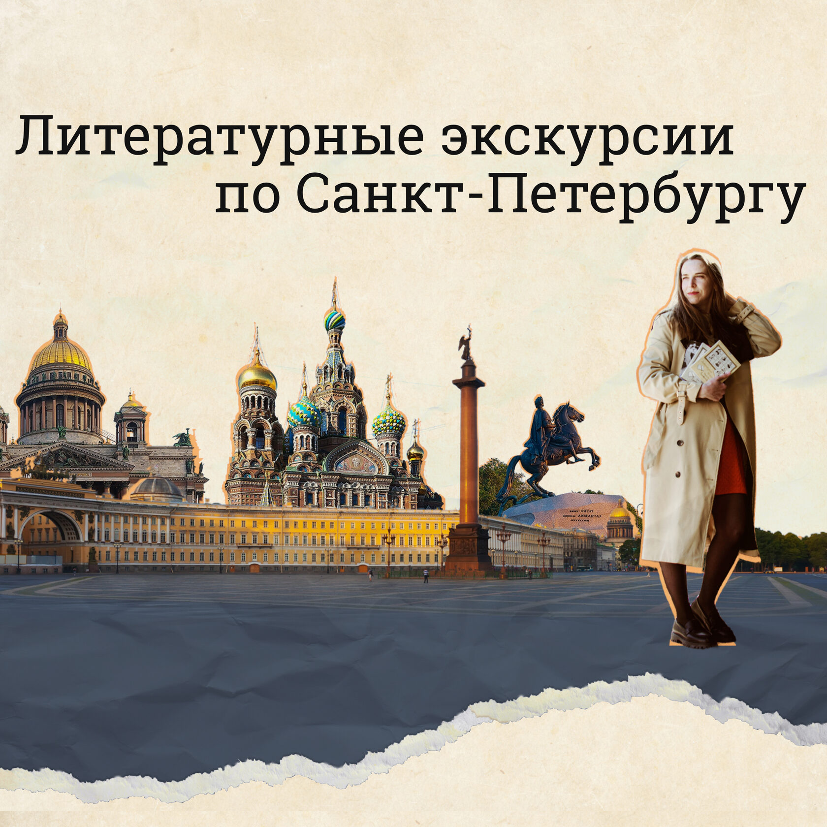 Литературные экскурсии. Литературный Петербург. Питер экскурсии. Интересно в СПБ экскурсии.