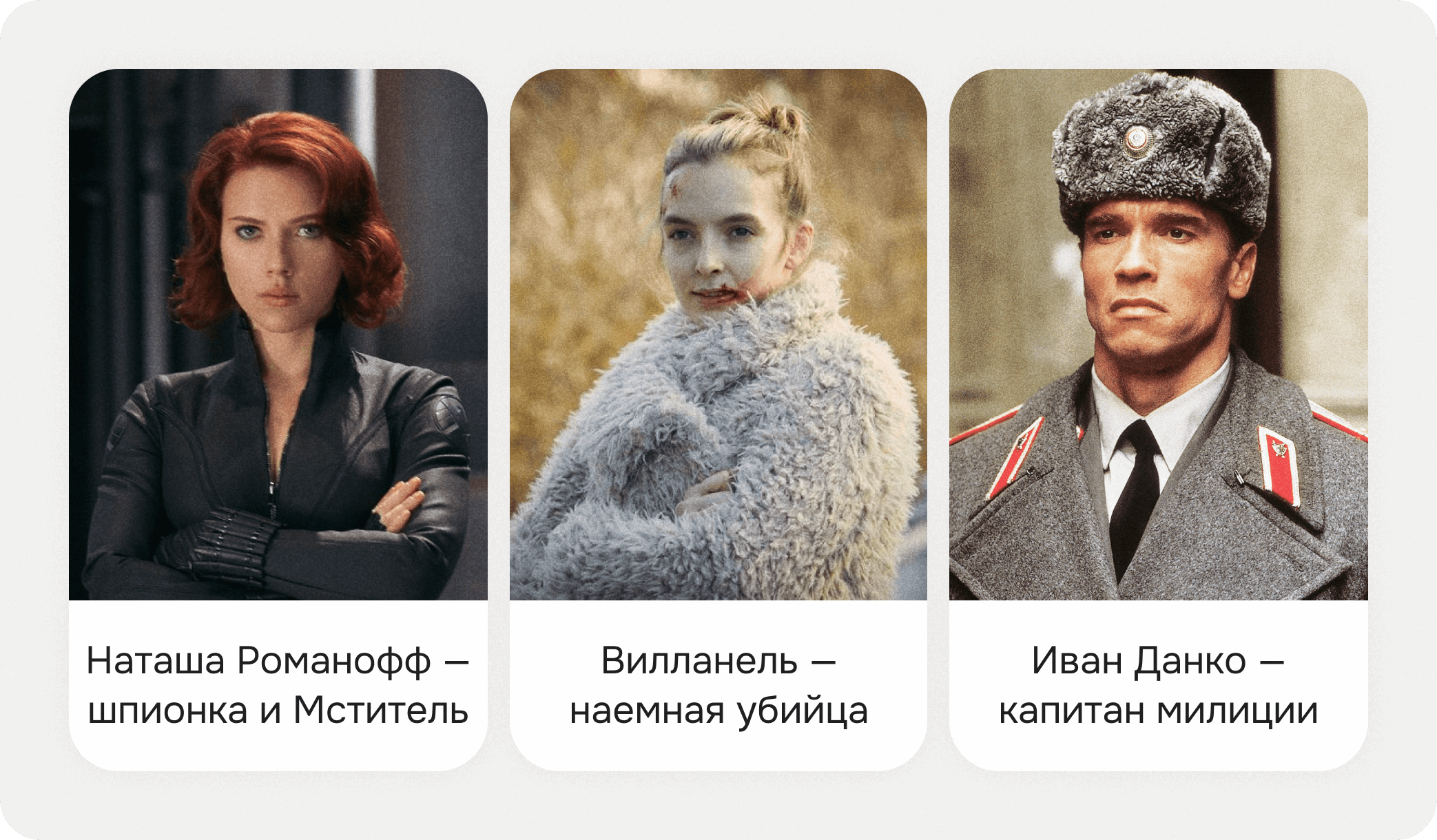 Наташа Романофф, Вилланель, Иван Данко