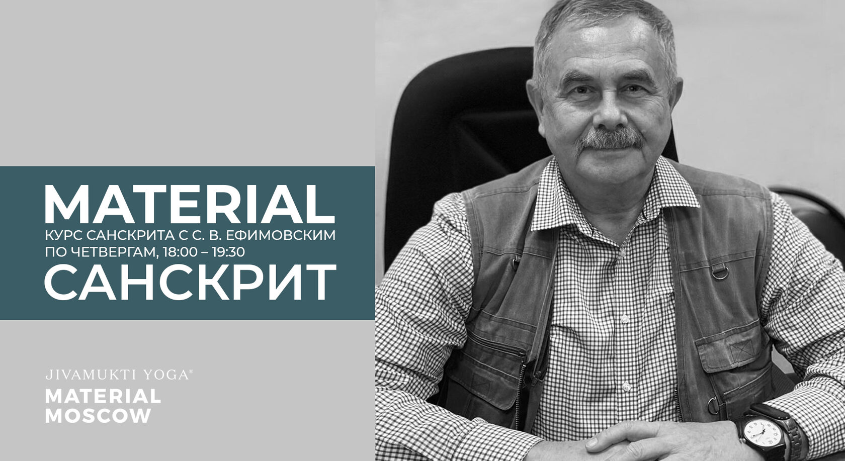 Курс санскрита (несколько-уровневое обучение) c Сергеем Владиславовичем  Ефимовским