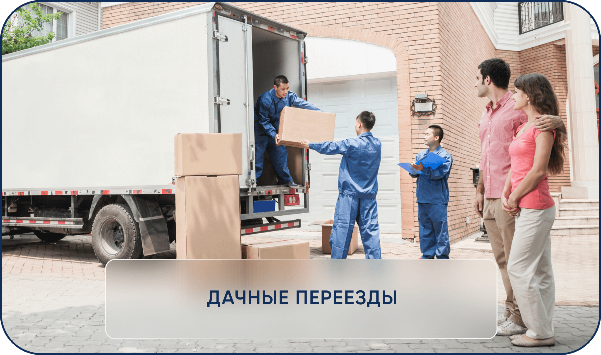 Дачный переезд