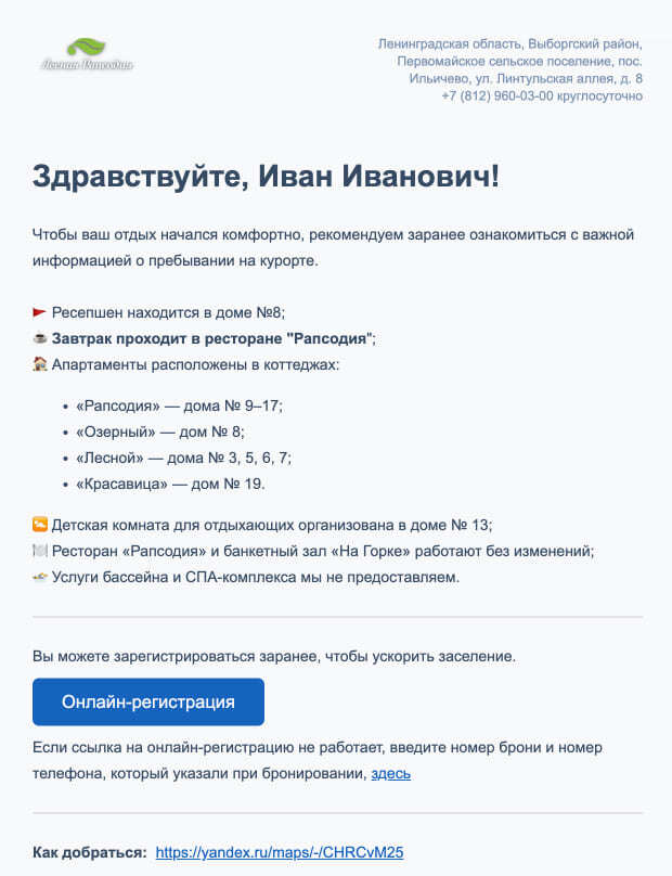 Письмо от отеля «Лесная Рапсодия» с информацией для заезда