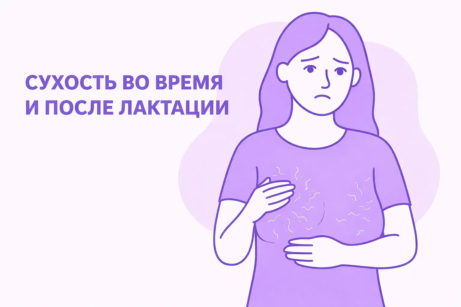 Сухость во время лактации: причины и решение
