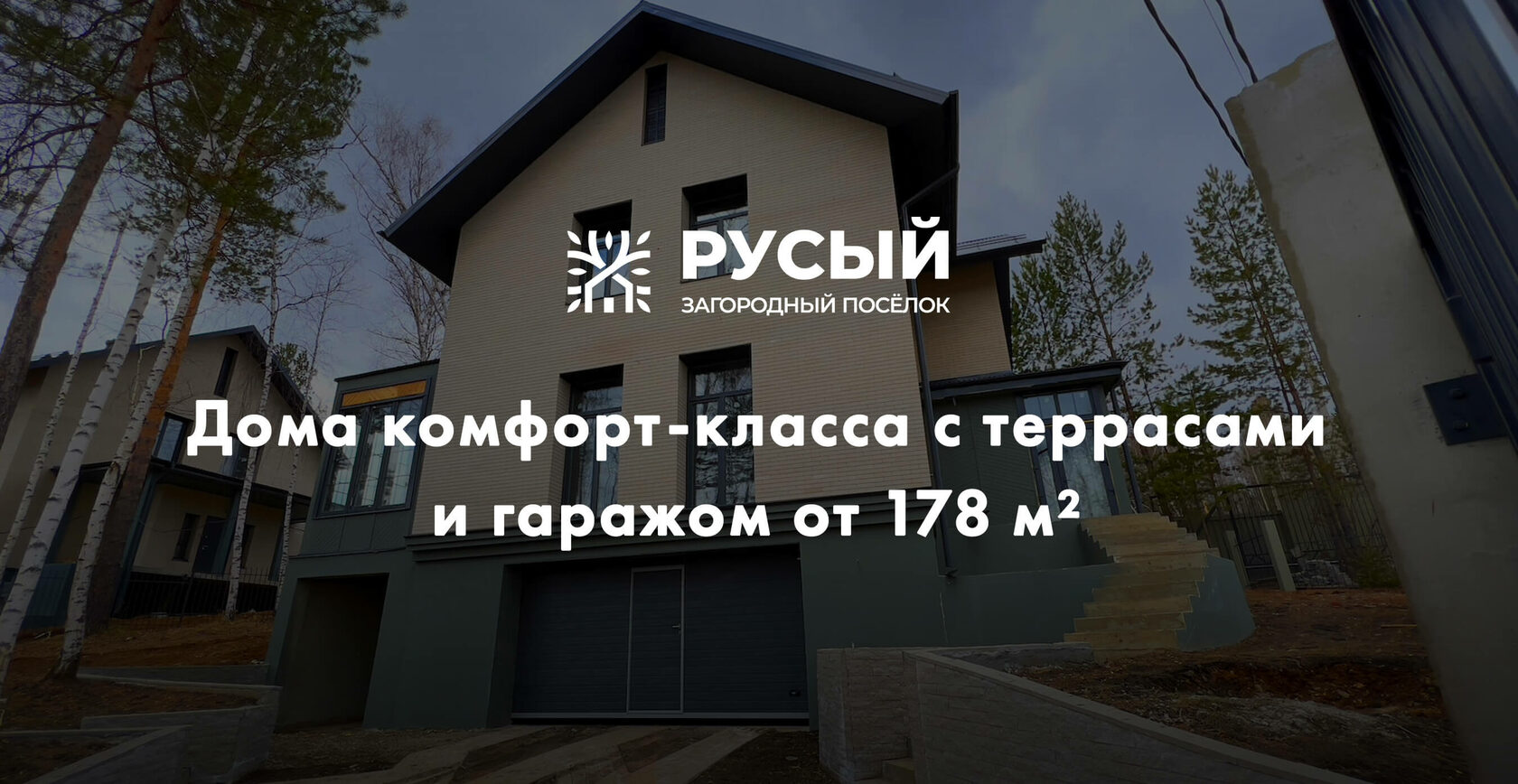 Коттеджный поселок «Русый»