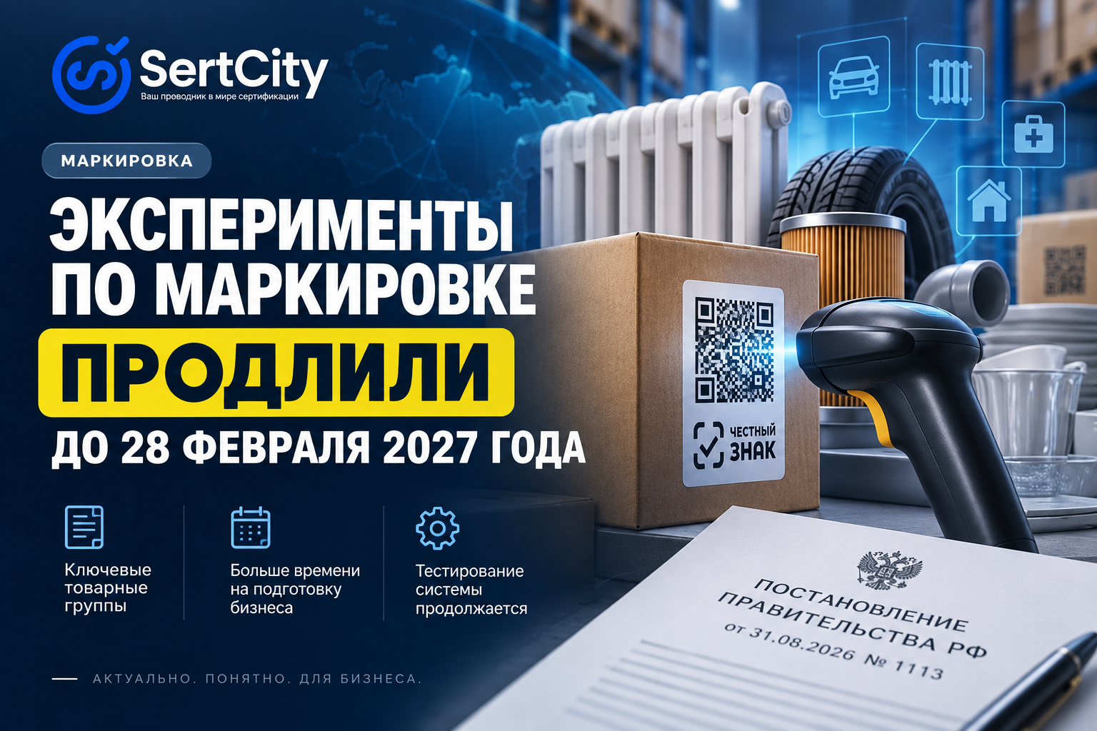 Эксперименты по маркировке товаров продлены до 28 февраля 2027 года