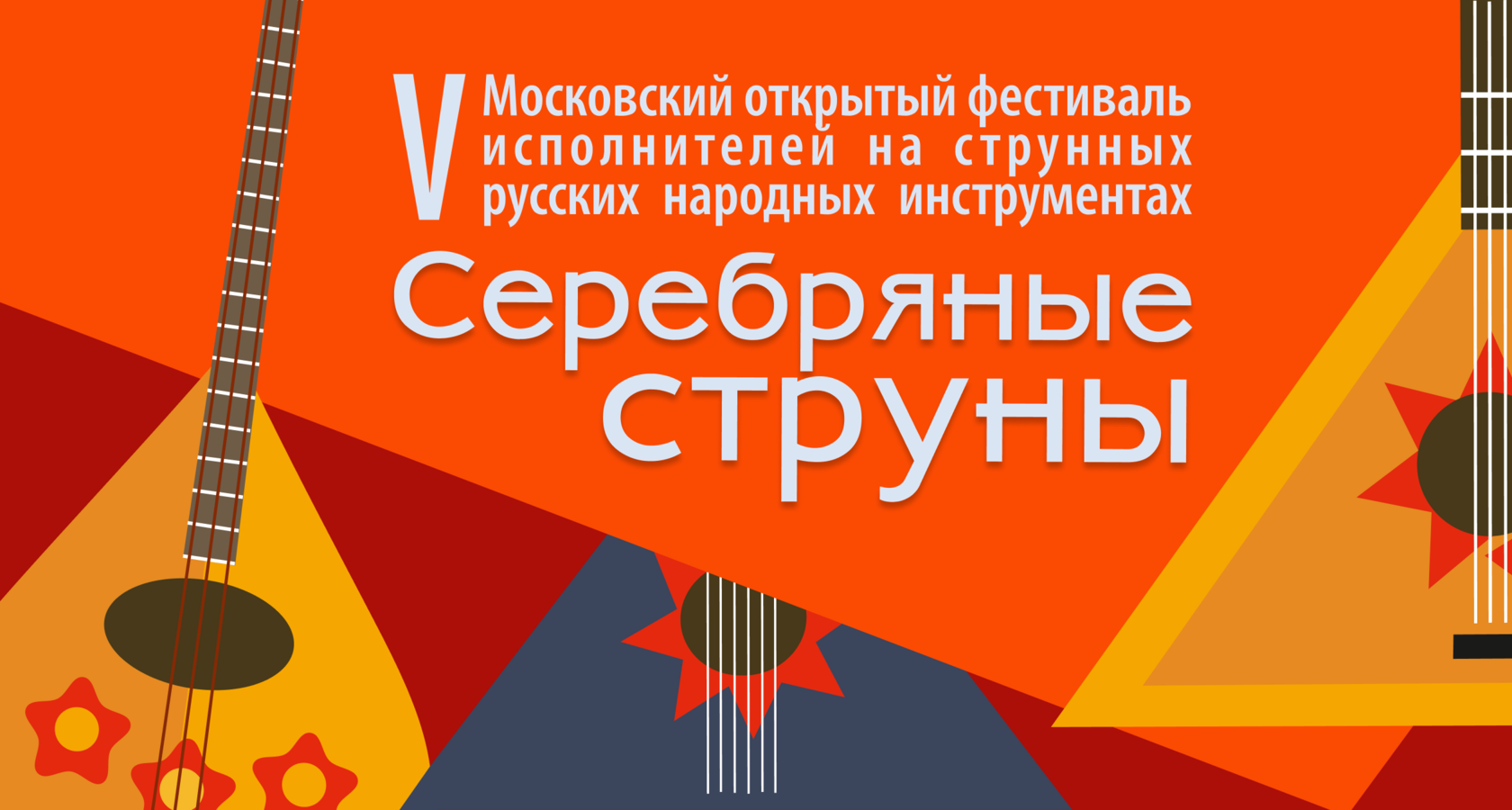 V Московский открытый фестиваль исполнителей на струнных русских ...