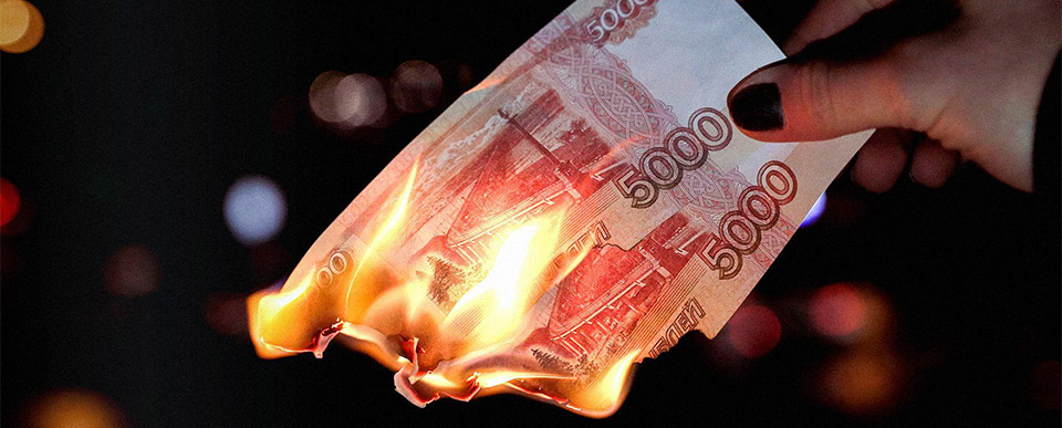 Деньги сгорают