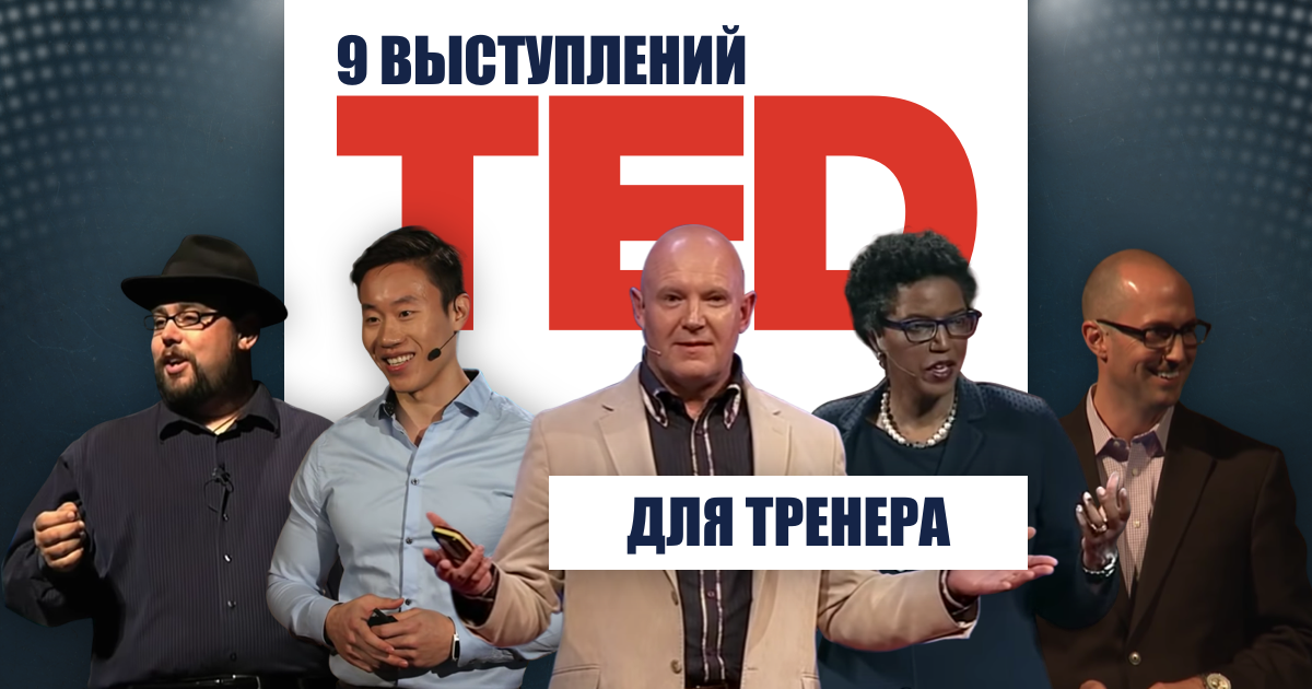 10 выступлений на ted которые помогут найти свое призвание в жизни