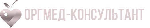 ОРГМЕД-КОНСУЛЬТАНТ