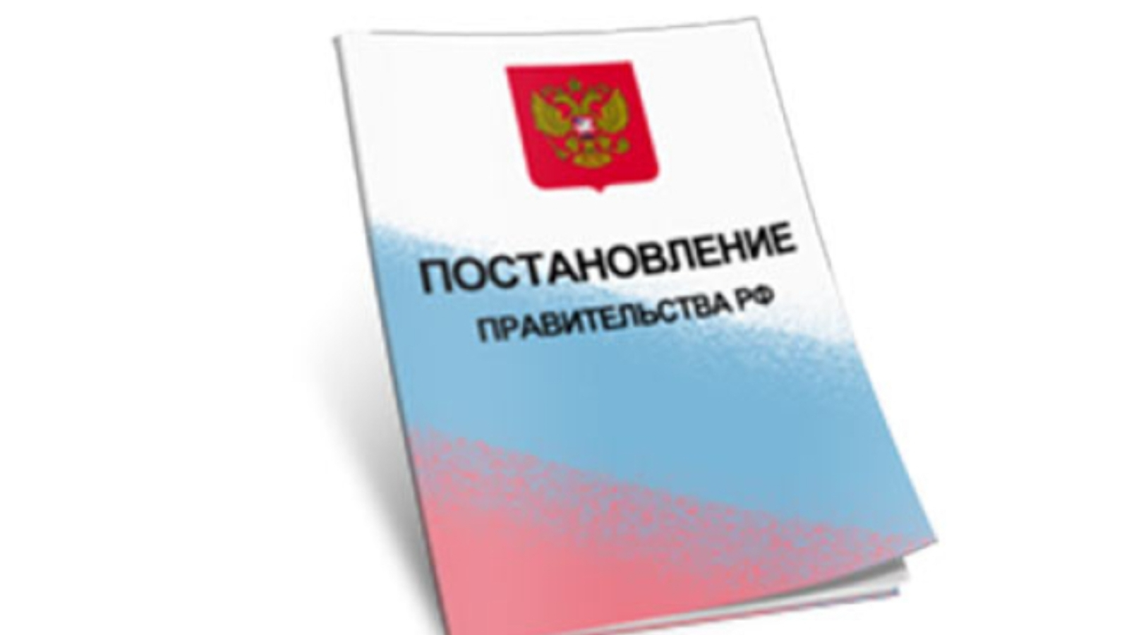 Требования постановления правительства. Постановление правительства. Постановление картинка. Постановление правительства РФ картинки. Постановление в иллюстрации.