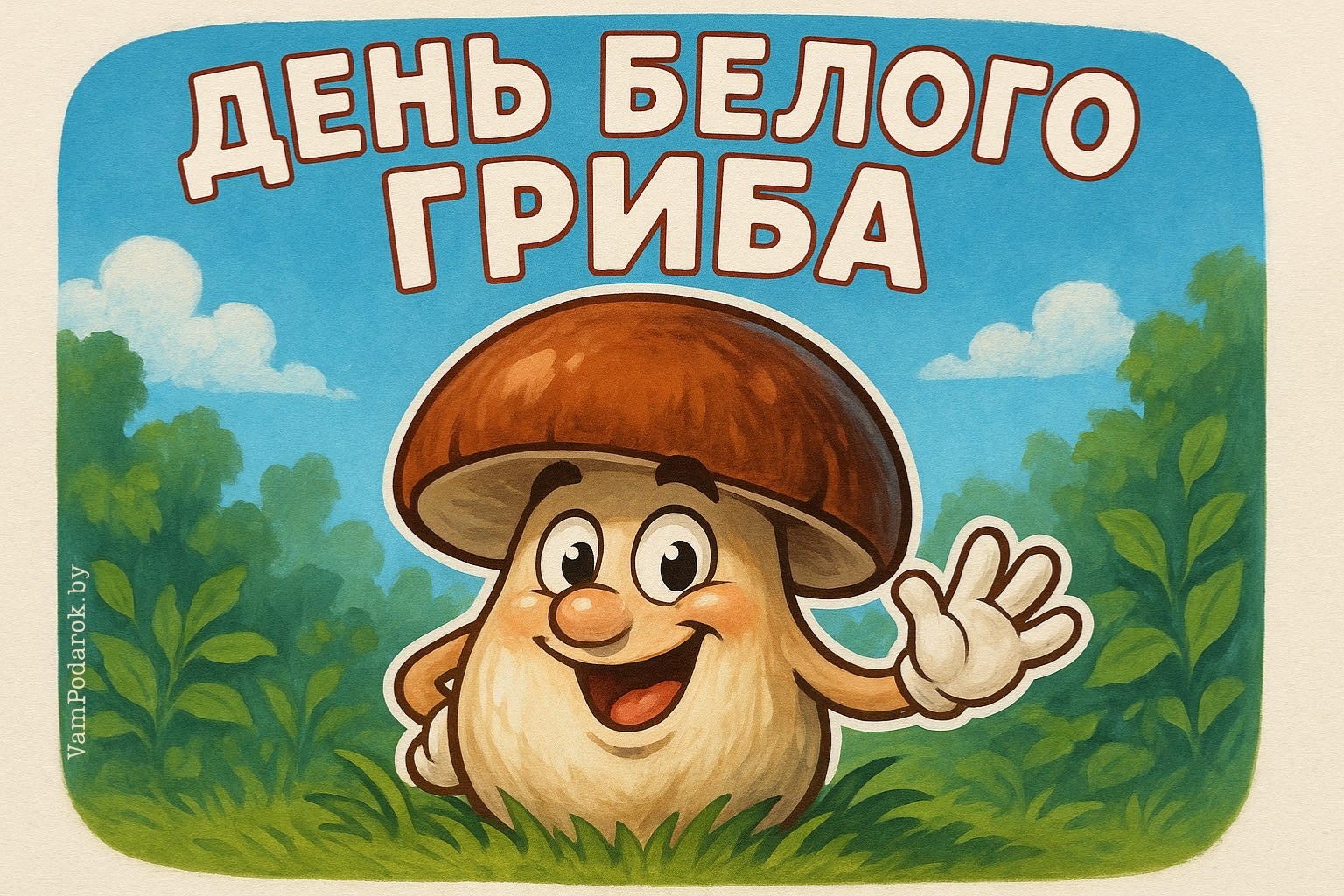 День белого гриба – картинка
