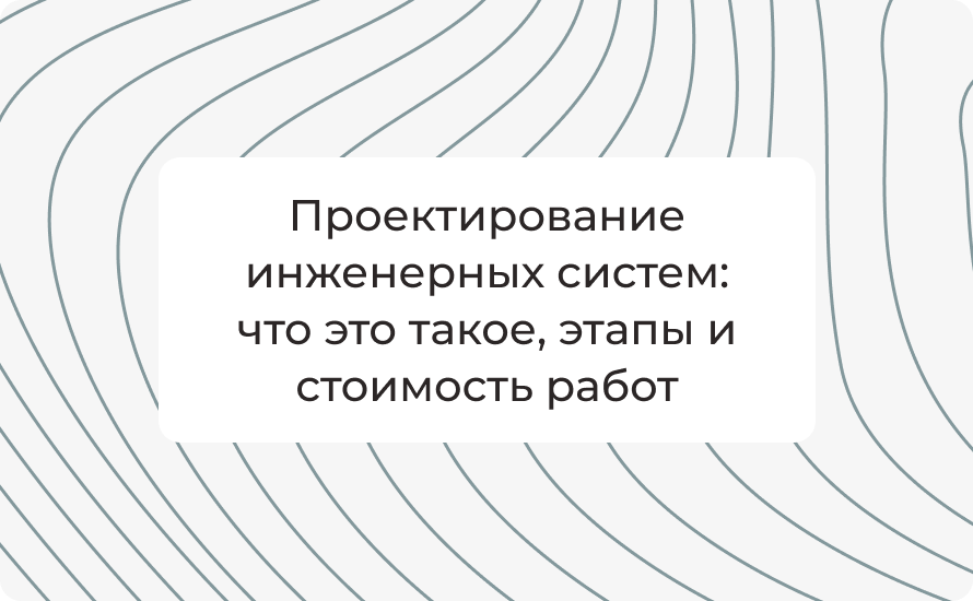 Проектирование инженерных систем: что это такое этапы и стоимость работ