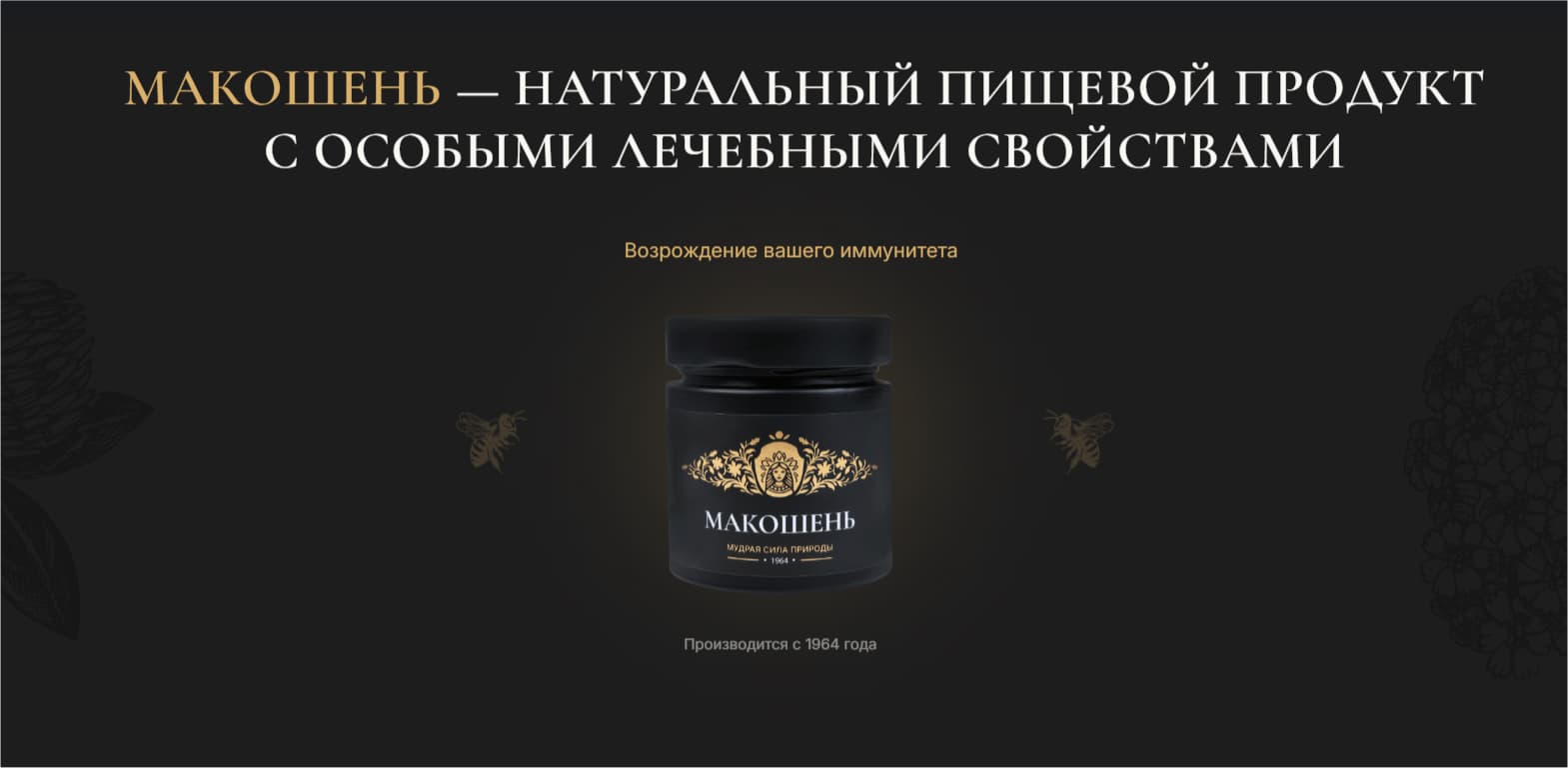 "Макошень" — натуральный продукт пчеловодства. Сайт производителя