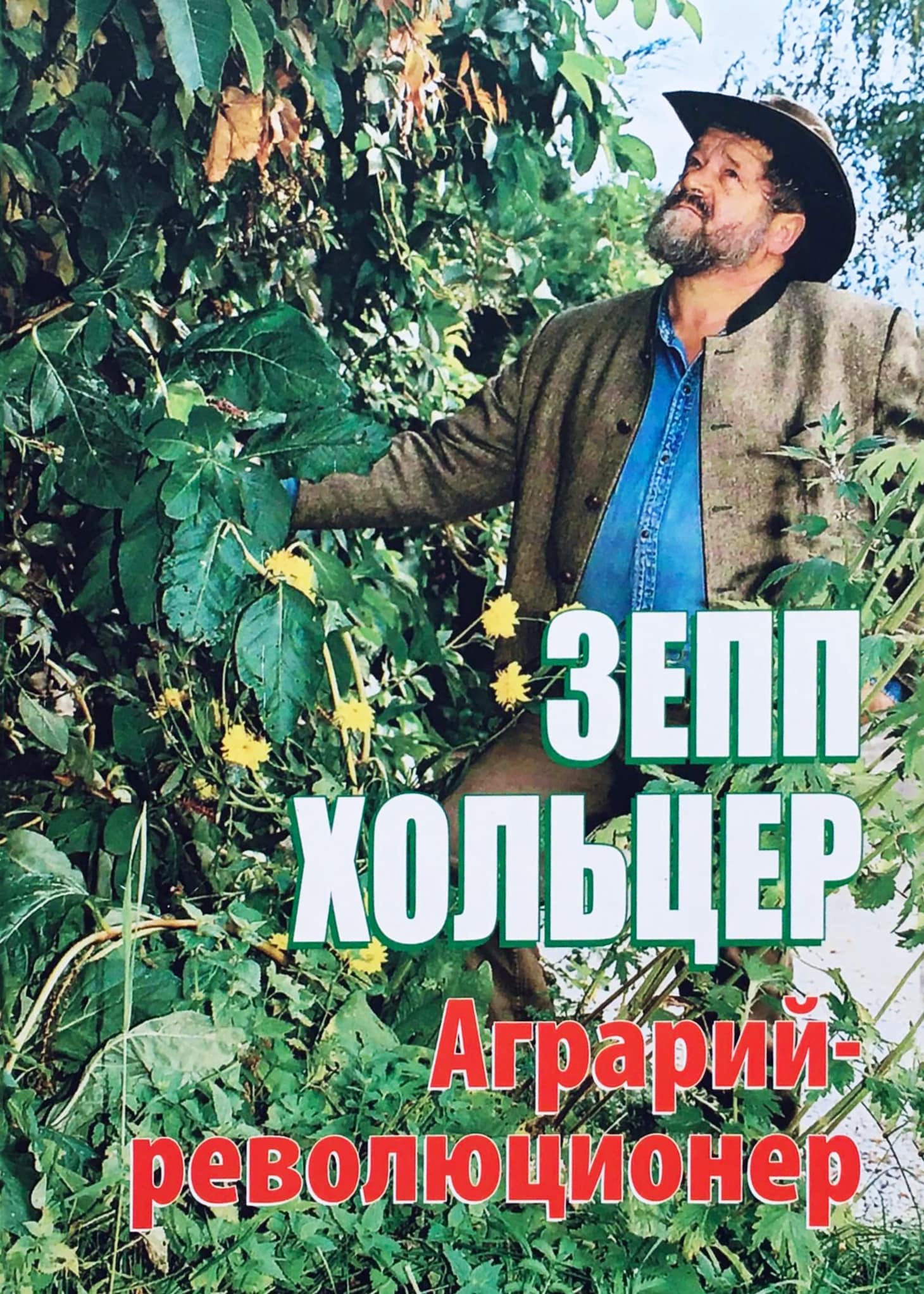 Пермакультура Зеппа Хольцера - Ч.1