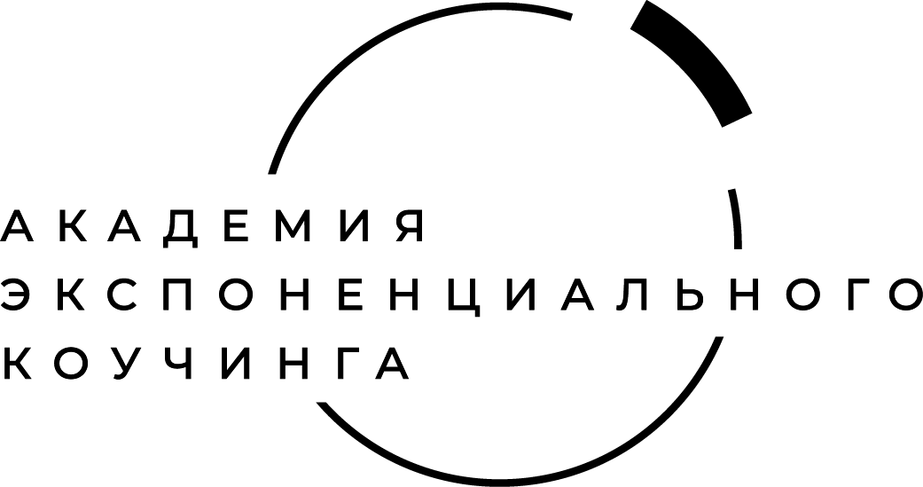  Академия экспоненциального коучинга 