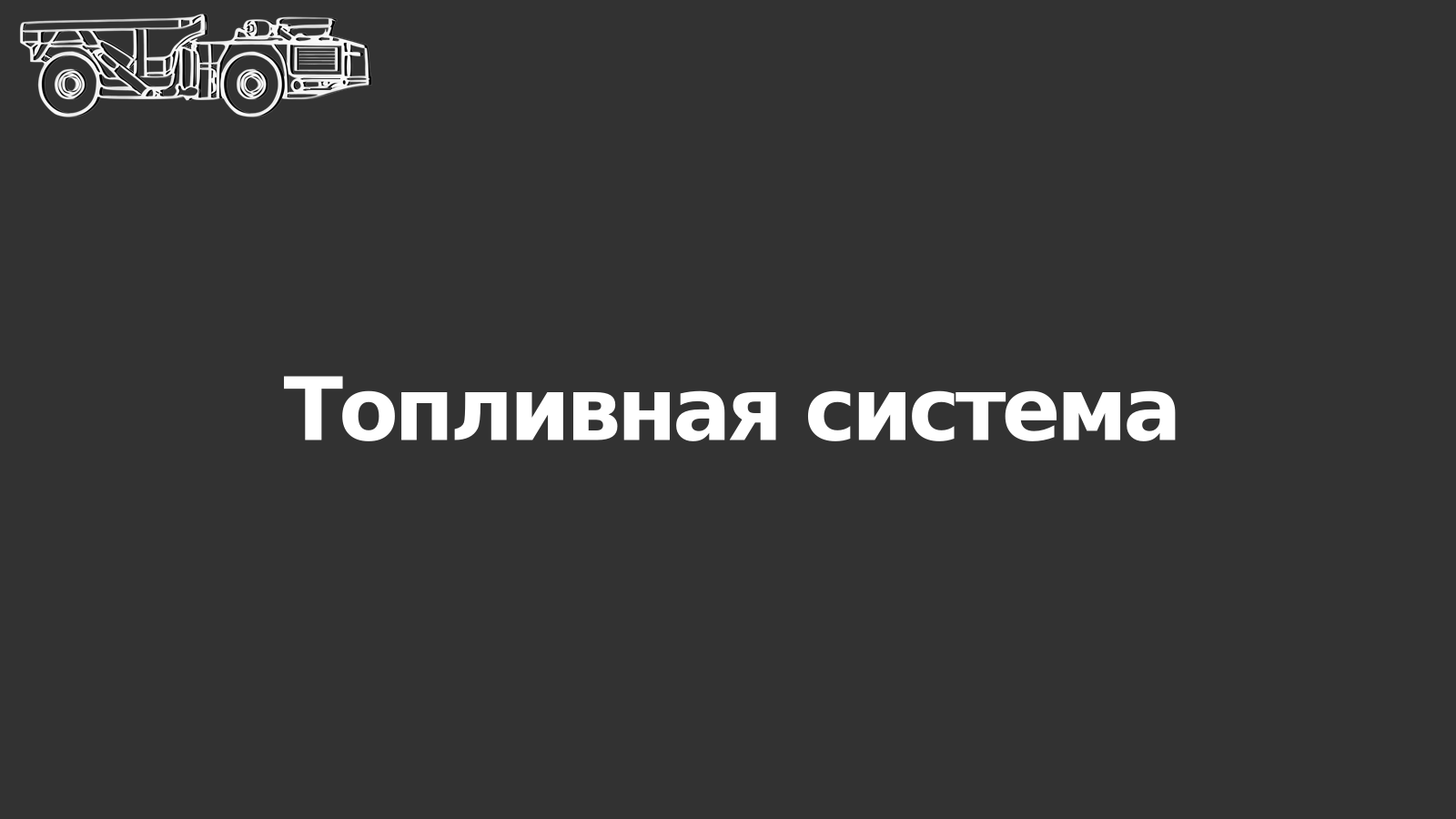 Топливная система | Новосибирский холдинг восстановления спецтехники