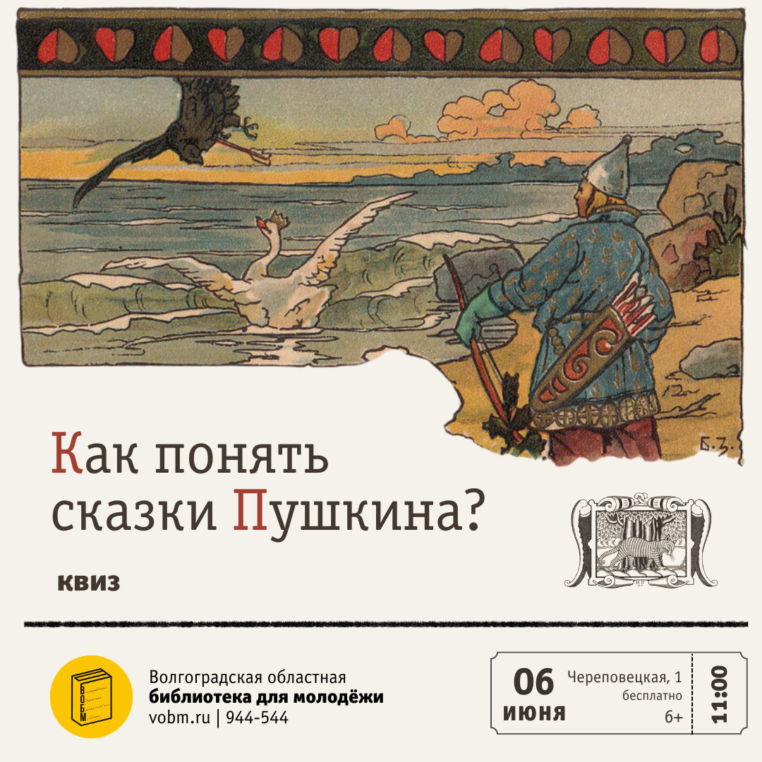 Квиз ВОБМ «Как понять сказки Пушкина?»
