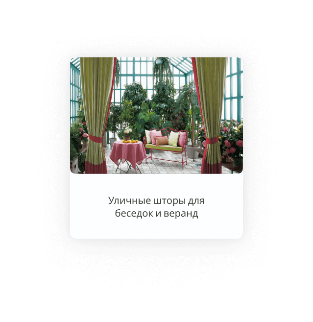 Уличные шторы для беседок и веранд