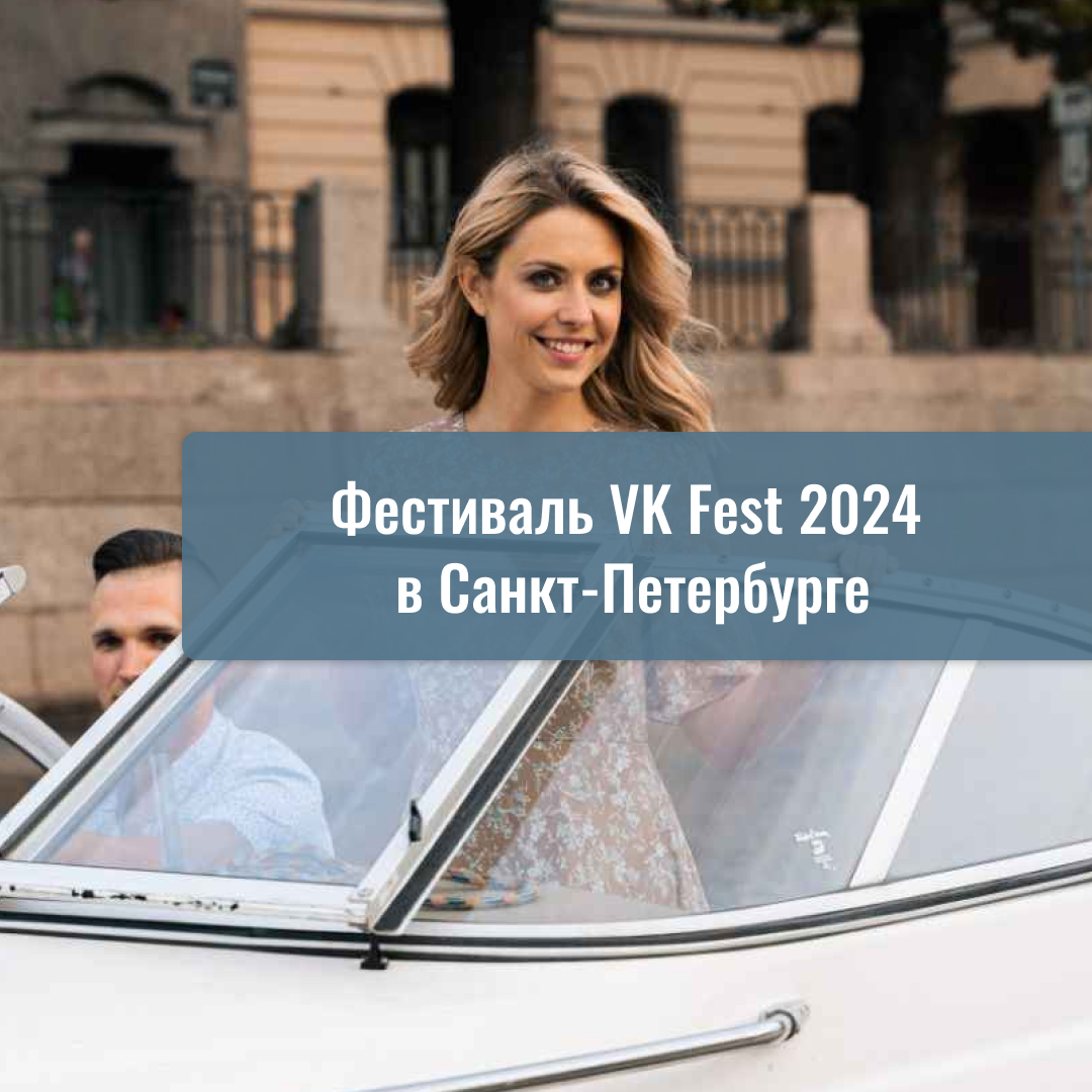 Фестиваль VK Fest 2024 в Санкт-Петербурге: программа мероприятия