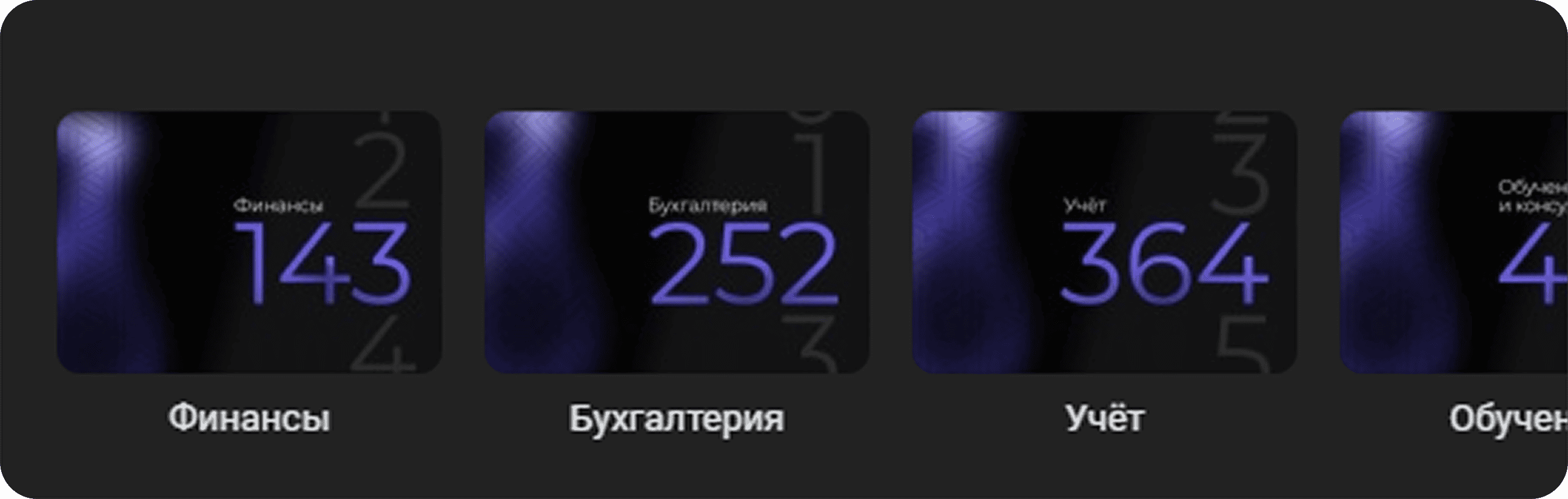 Меню услуг в ВКонтакте — четыре блока с цифрами: финансы, бухгалтерия, учёт, обучение.