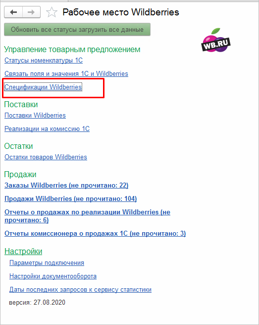 Рабочее место вайлдберриез в 1с спецификации