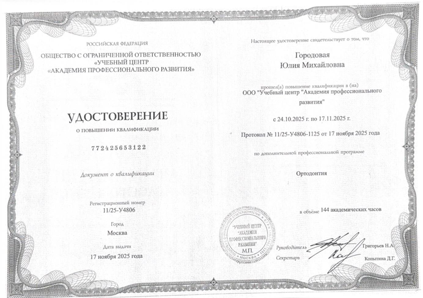Удостоверение о повышении квалификации — Ортодонтия, 2025