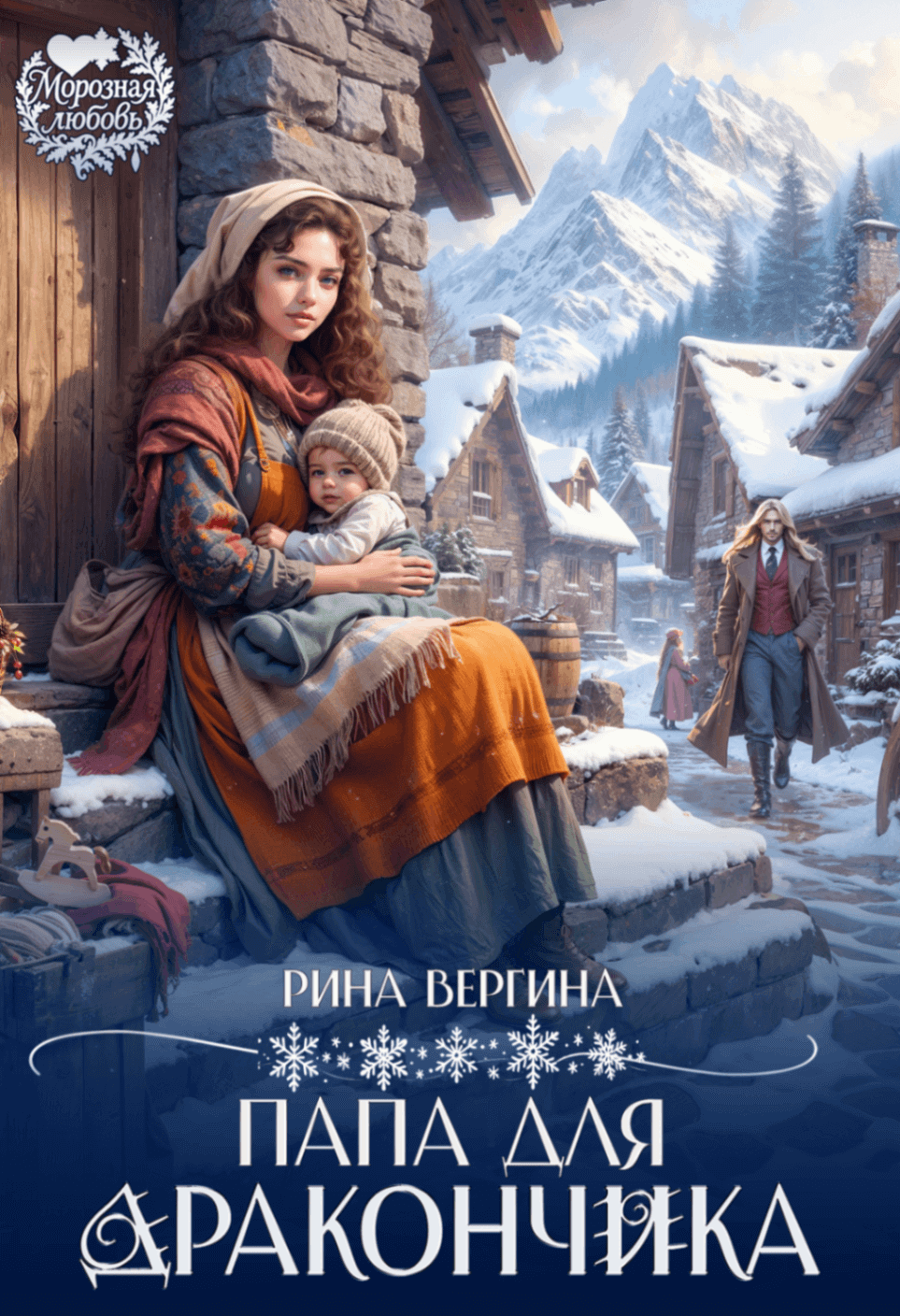 «Папа для дракончика», Рина Вергина