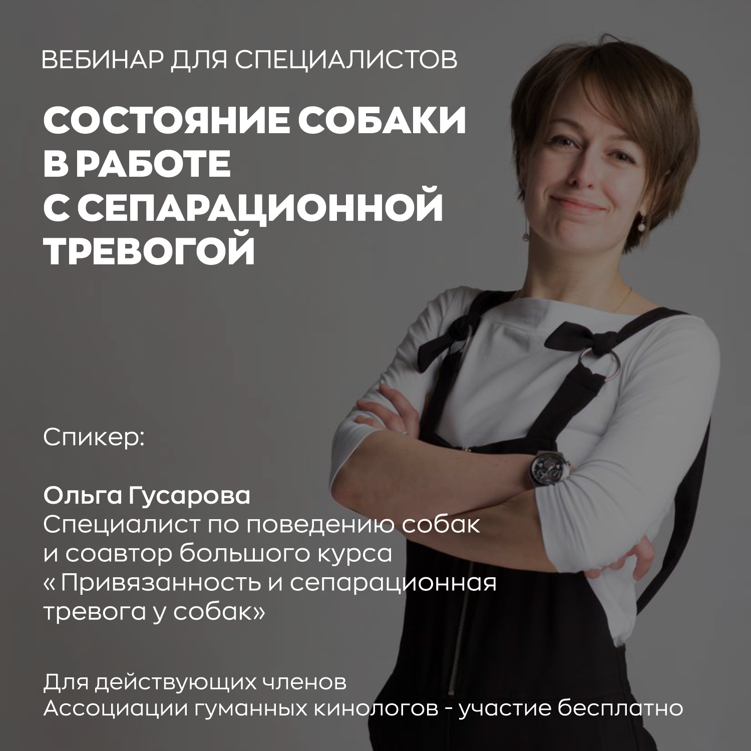 Состояние собаки в работе с сепарационной тревогой