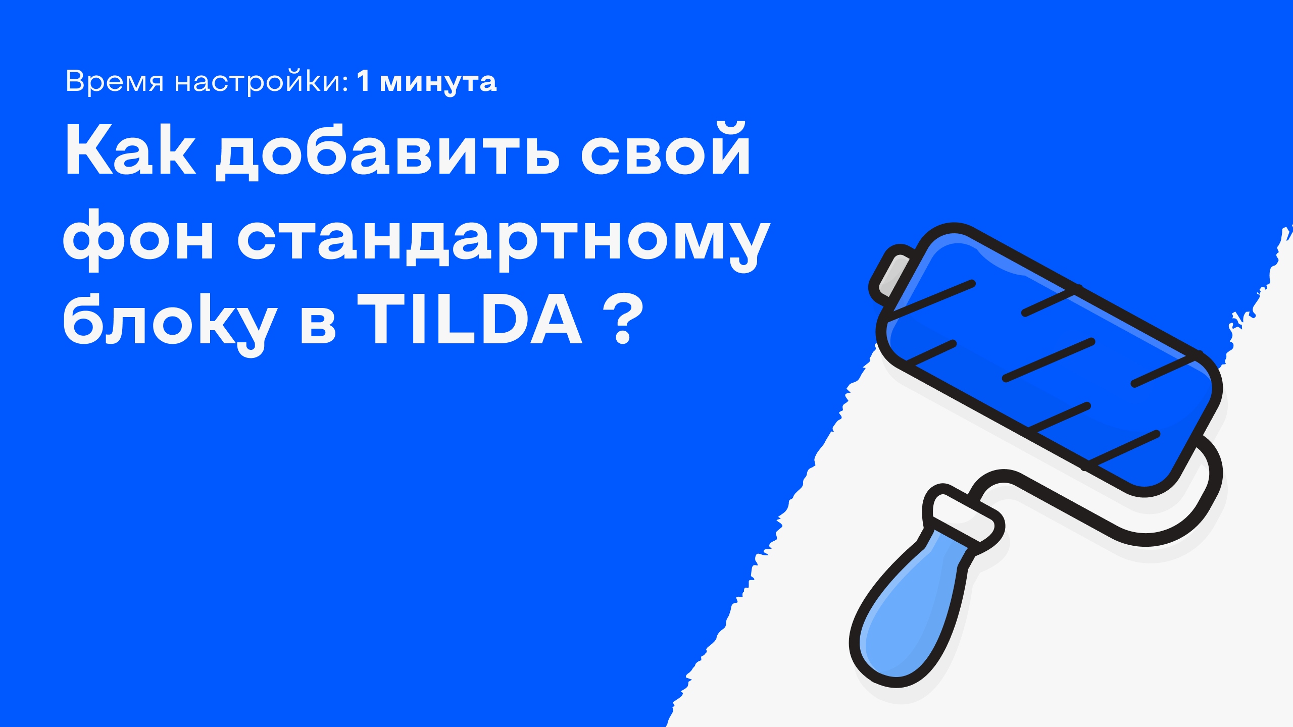 Как поменять фон в тильде в нулевом блоке