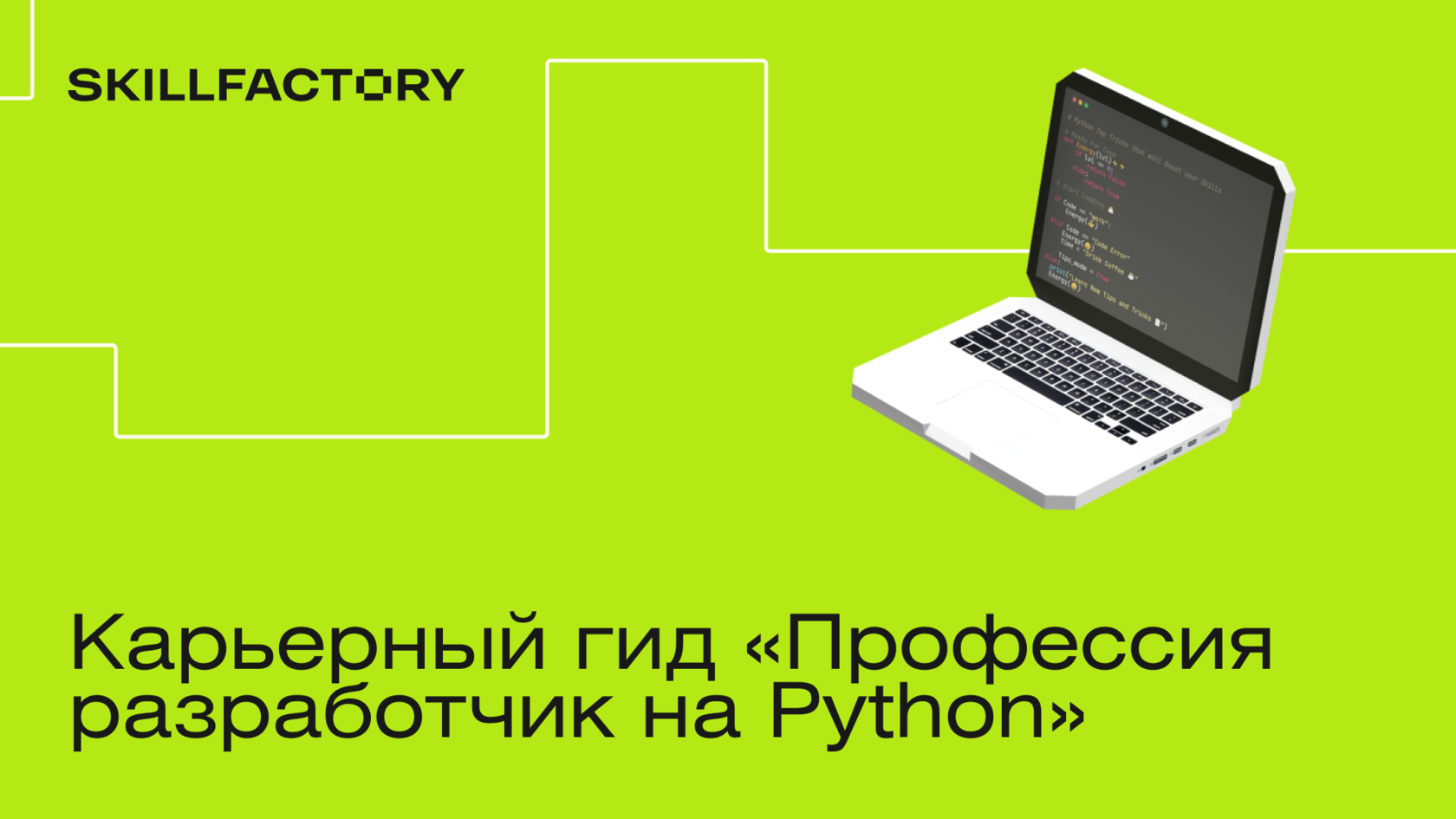 Карьерный гид «Профессия разработчик на Python»